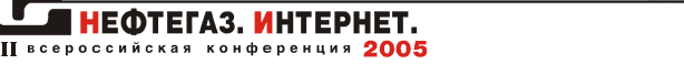 Нефтегаз.Интренет.2005